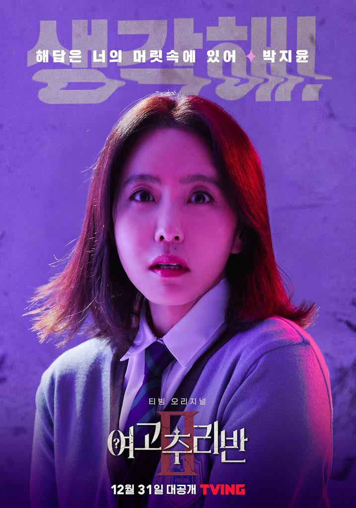 여고추리반2 2021년 12월 13일 박지윤 개인 포스터.