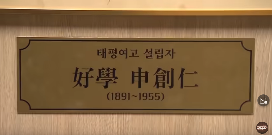 태평여자고등학교의 설립자 호학 신창인은 1891년에 태어나 1955년에 사망했다.